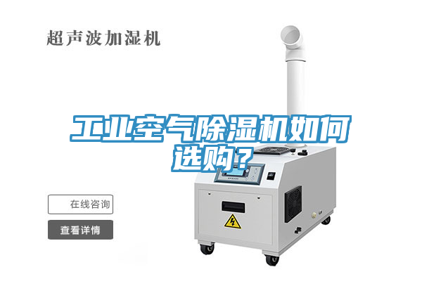 工業空氣除濕機如何選購？