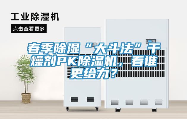 春季除濕“大斗法”干燥劑PK除濕機，看誰更給力？