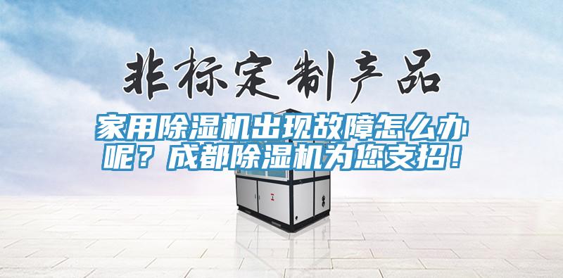 家用除濕機出現(xiàn)故障怎么辦呢？成都除濕機為您支招！