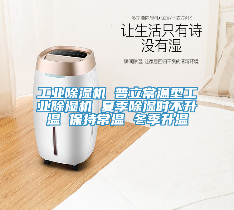 工業(yè)除濕機(jī) 普立常溫型工業(yè)除濕機(jī) 夏季除濕時不升溫 保持常溫 冬季升溫