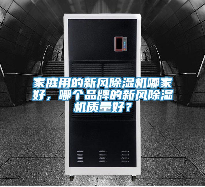 家庭用的新風(fēng)除濕機哪家好，哪個品牌的新風(fēng)除濕機質(zhì)量好？
