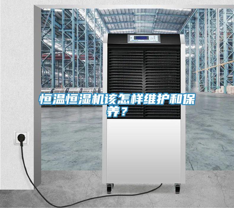 恒溫恒濕機該怎樣維護和保養?