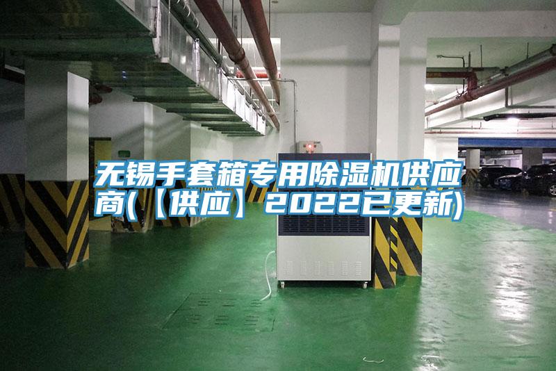無錫手套箱專用除濕機供應商(【供應】2022已更新)