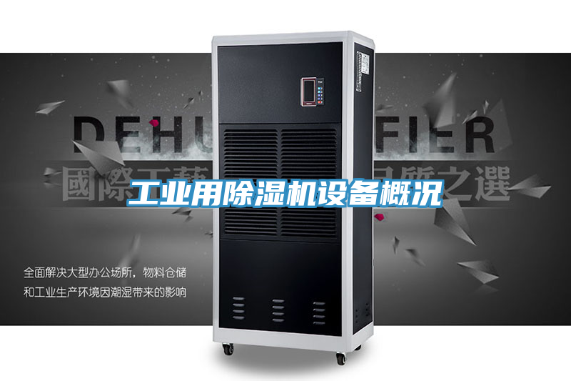 工業用除濕機設備概況