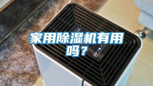 家用除濕機有用嗎？