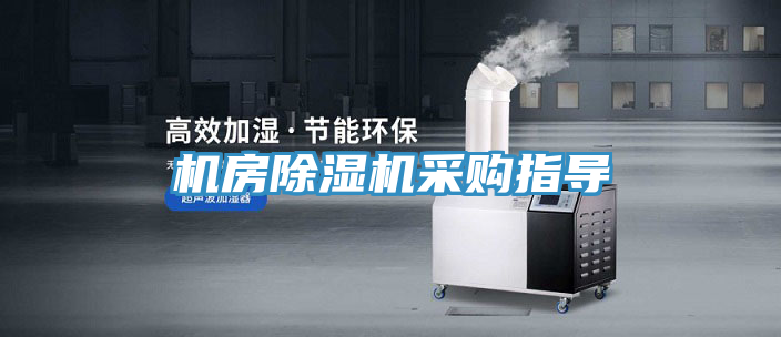 機房除濕機采購指導