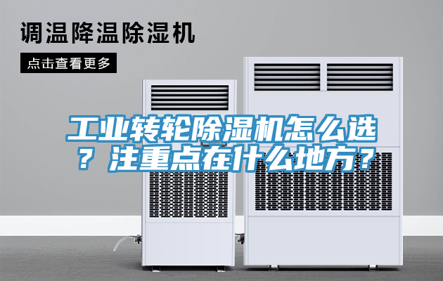 工業轉輪除濕機怎么選？注重點在什么地方？
