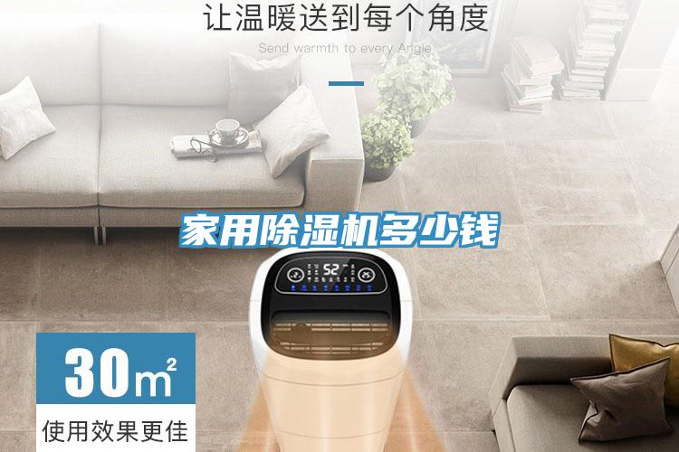 家用除濕機多少錢