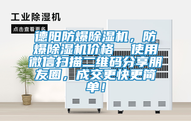 德陽防爆除濕機(jī)，防爆除濕機(jī)價(jià)格  使用微信掃描二維碼分享朋友圈，成交更快更簡單！