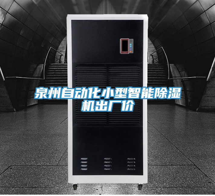 泉州自動(dòng)化小型智能除濕機(jī)出廠價(jià)