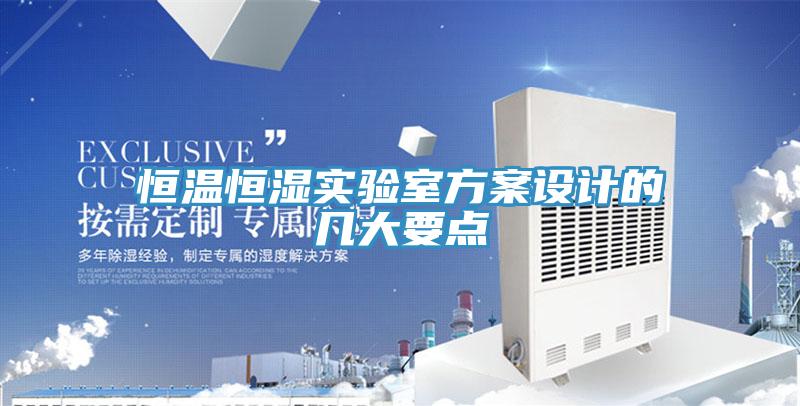 恒溫恒濕實驗室方案設計的幾大要點
