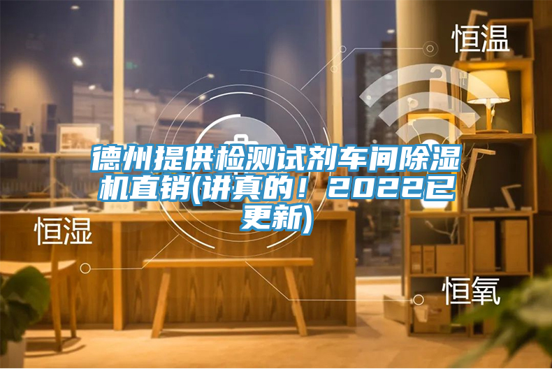 德州提供檢測試劑車間除濕機(jī)直銷(講真的！2022已更新)