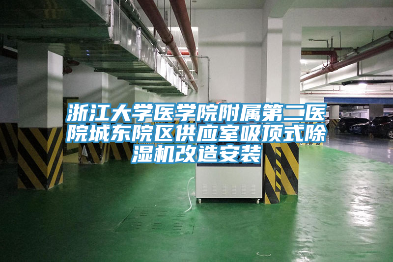 浙江大學醫(yī)學院附屬第二醫(yī)院城東院區(qū)供應室吸頂式除濕機改造安裝