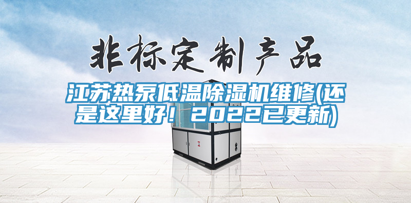 江蘇熱泵低溫除濕機維修(還是這里好！2022已更新)