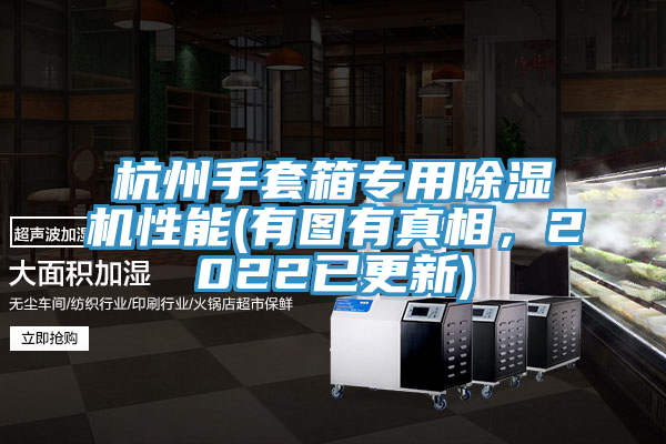 杭州手套箱專用除濕機(jī)性能(有圖有真相，2022已更新)