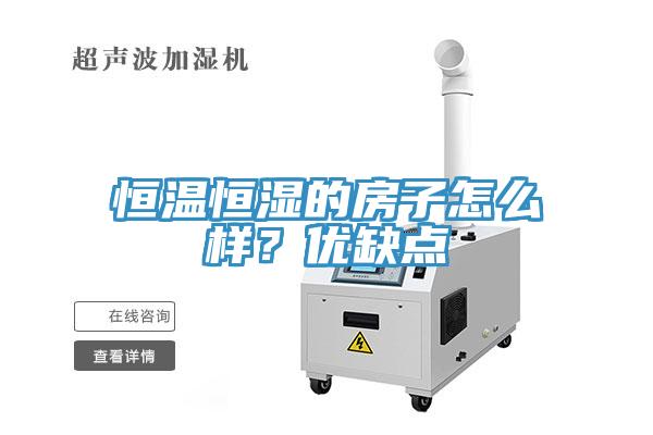 恒溫恒濕的房子怎么樣?優缺點