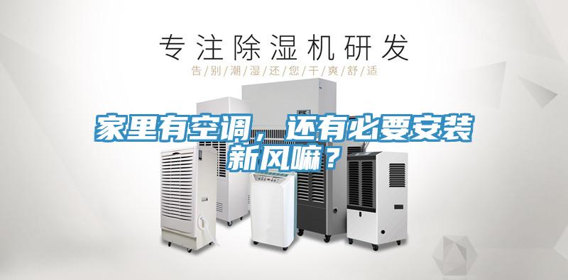 家里有空調(diào),還有必要安裝新風(fēng)嘛?
