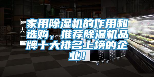 家用除濕機的作用和選購,推薦除濕機品牌十大排名上榜的企業!