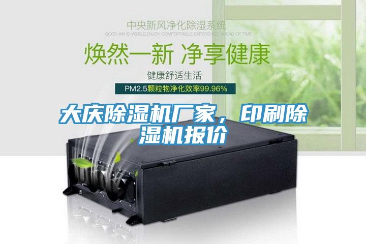 大慶除濕機廠家，印刷除濕機報價