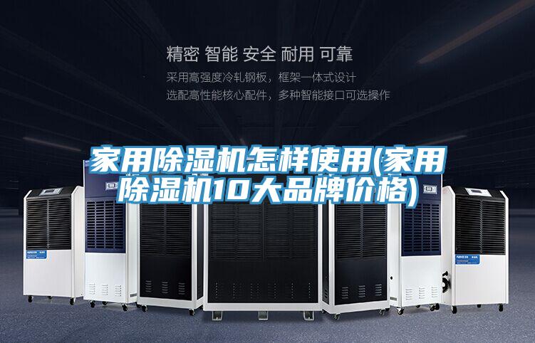 家用除濕機(jī)怎樣使用(家用除濕機(jī)10大品牌價格)
