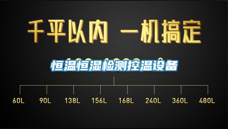恒溫恒濕檢測控溫設備