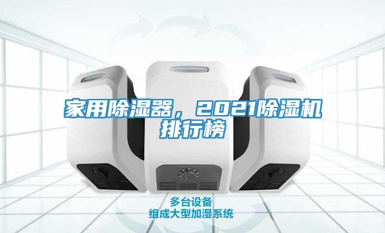 家用除濕器，2021除濕機(jī)排行榜
