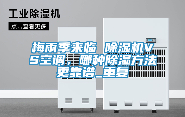 梅雨季來(lái)臨 除濕機(jī)VS空調(diào)，哪種除濕方法更靠譜_重復(fù)