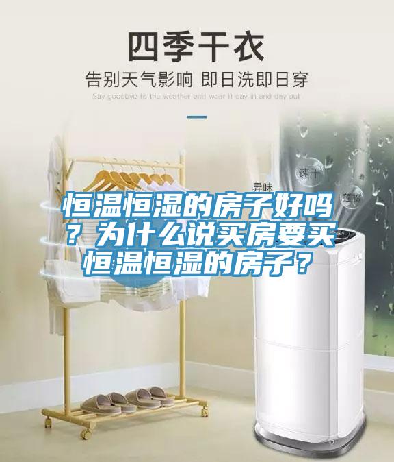恒溫恒濕的房子好嗎?為什么說買房要買恒溫恒濕的房子?