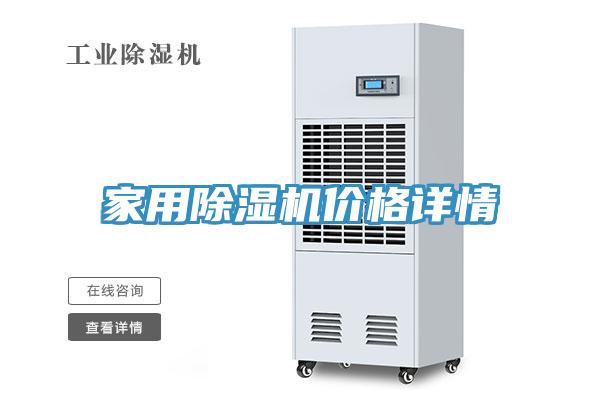 家用除濕機價格詳情