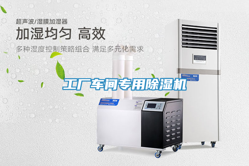 工廠車間專用除濕機