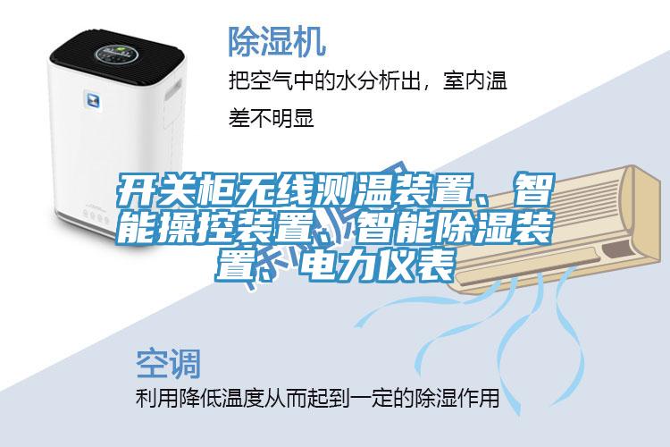 開關柜無線測溫裝置、智能操控裝置、智能除濕裝置、電力儀表