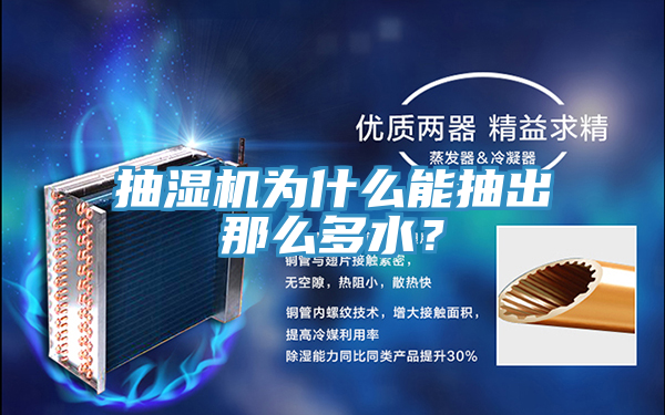 抽濕機為什么能抽出那么多水?