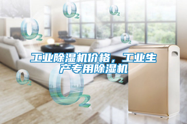 工業除濕機價格，工業生產專用除濕機