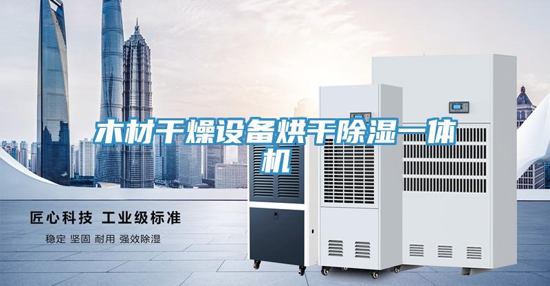 木材干燥設備烘干除濕一體機