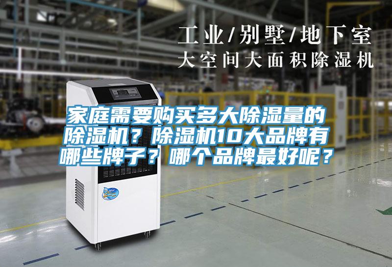 家庭需要購買多大除濕量的除濕機？除濕機10大品牌有哪些牌子？哪個品牌最好呢？