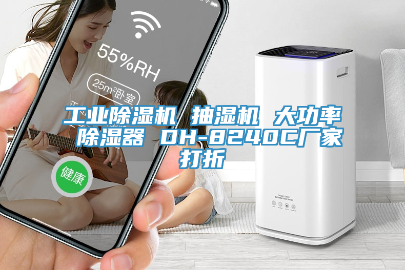 工業除濕機 抽濕機 大功率 除濕器 DH-8240C廠家打折