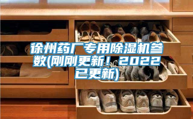 徐州藥廠專用除濕機參數(剛剛更新!2022已更新)