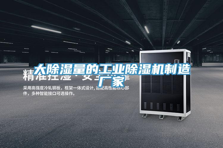 大除濕量的工業除濕機制造廠家