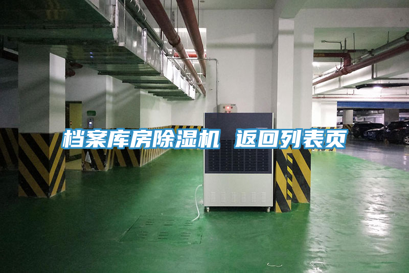檔案庫房除濕機(jī) 返回列表頁
