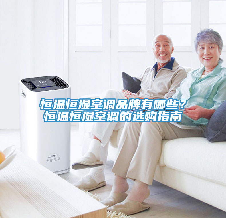 恒溫恒濕空調品牌有哪些？恒溫恒濕空調的選購指南