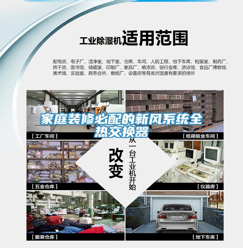 家庭裝修必配的新風系統全熱交換器