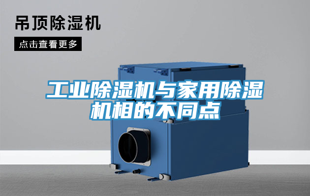 工業(yè)除濕機與家用除濕機相的不同點