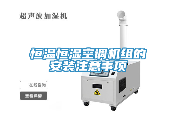 恒溫恒濕空調機組的安裝注意事項