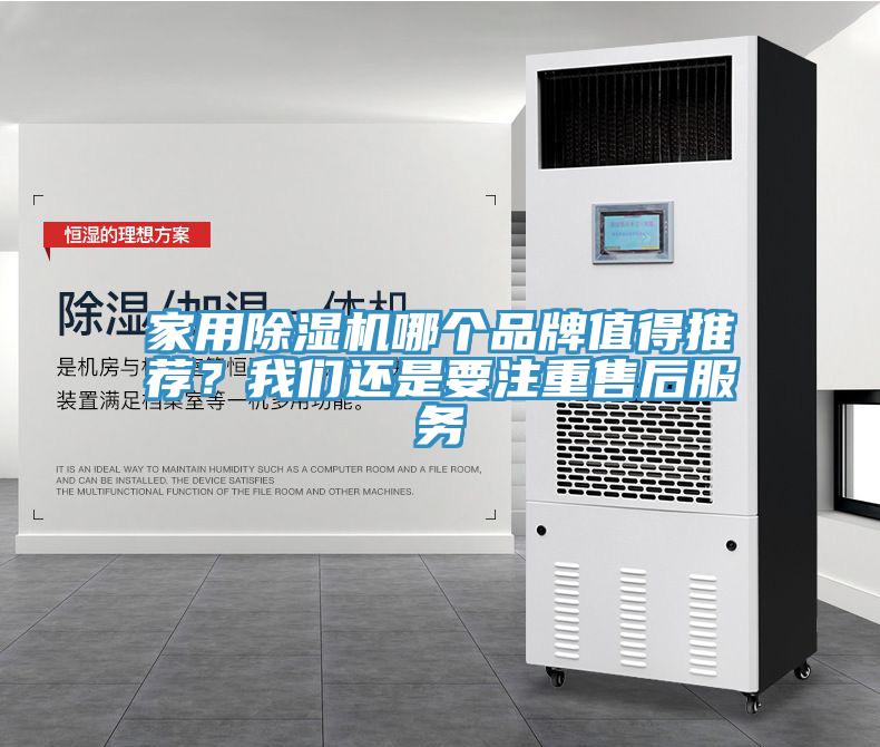 家用除濕機(jī)哪個(gè)品牌值得推薦？我們還是要注重售后服務(wù)