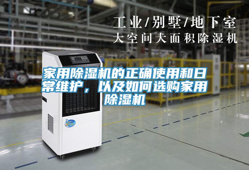 家用除濕機的正確使用和日常維護，以及如何選購家用除濕機