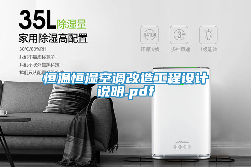 恒溫恒濕空調(diào)改造工程設(shè)計說明.pdf