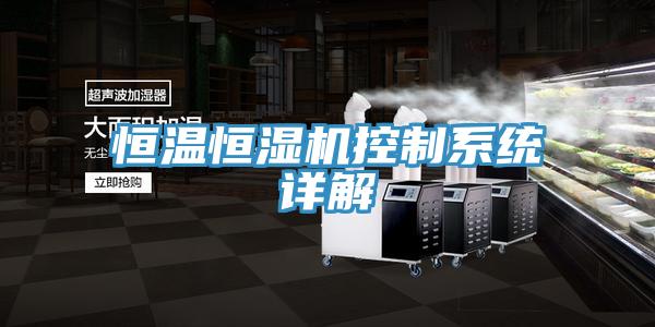 恒溫恒濕機控制系統詳解