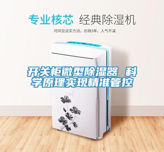 開關柜微型除濕器 科學原理實現精準管控
