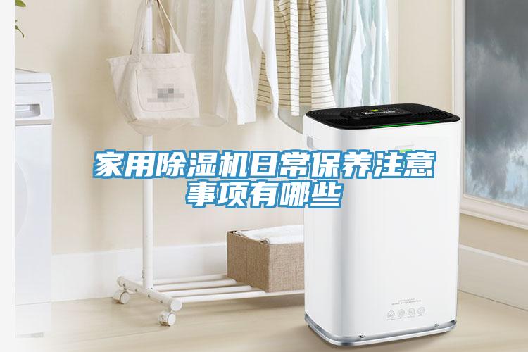 家用除濕機日常保養注意事項有哪些