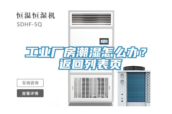 工業廠房潮濕怎么辦？ 返回列表頁